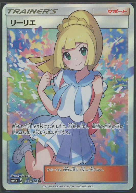 【状態A-】リーリエ(SR){サポート}〈119/114〉[SM4p]1389 - 晴れる屋2