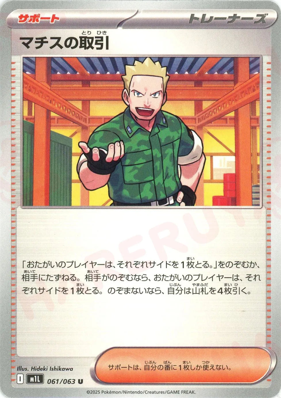 マチスの取引(U){サポート}〈061/063〉[M1L]
