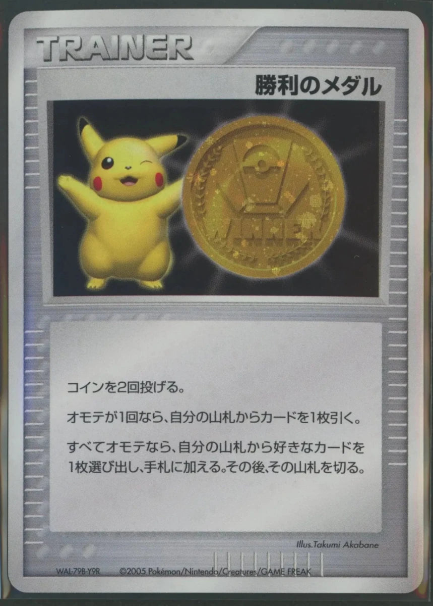 【状態A】勝利のメダル:金メダル2005(PROMO){グッズ}〈-〉[PCG-P]1662 - 晴れる屋2