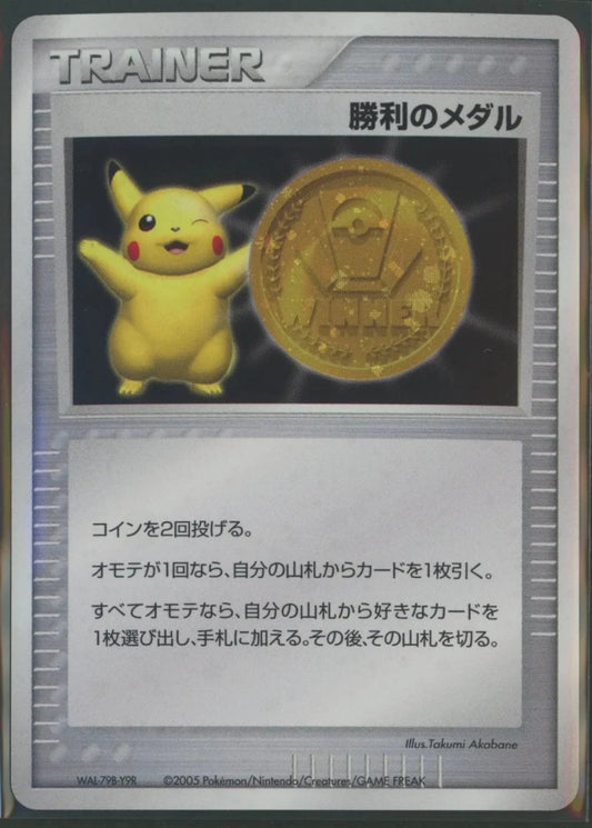 【状態A】勝利のメダル:金メダル2005(PROMO){グッズ}〈-〉[PCG-P]1662 - 晴れる屋2