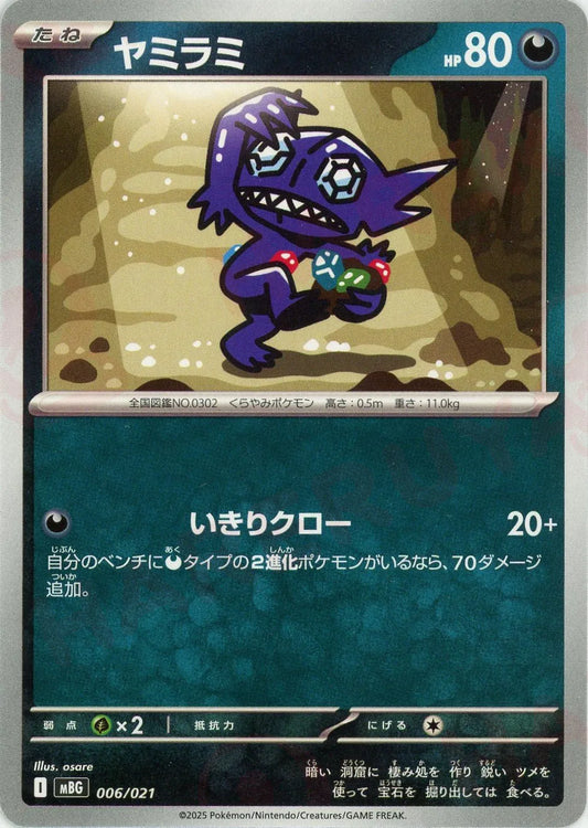 ヤミラミ(-){悪}〈006/021〉[MBG]