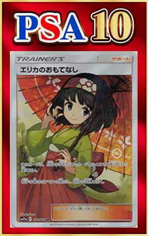 【PSA10】エリカのおもてなし(SR){サポート}〈190/173〉[SM12a]