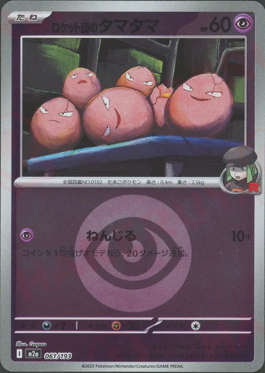 ロケット団のタマタマ:エネルギーミラー(-){超}〈061/193〉[M2a-EM]