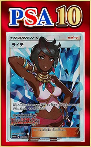 【PSA10】ライチ(PROMO){サポート}〈053/SM-P〉[SM-P]