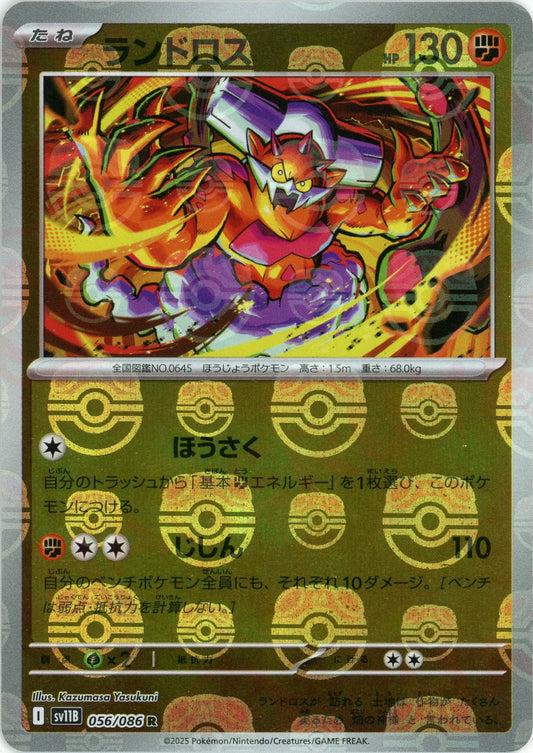 ランドロス:マスターボールミラー(R){闘}〈056/086〉[SV11B-Ma]