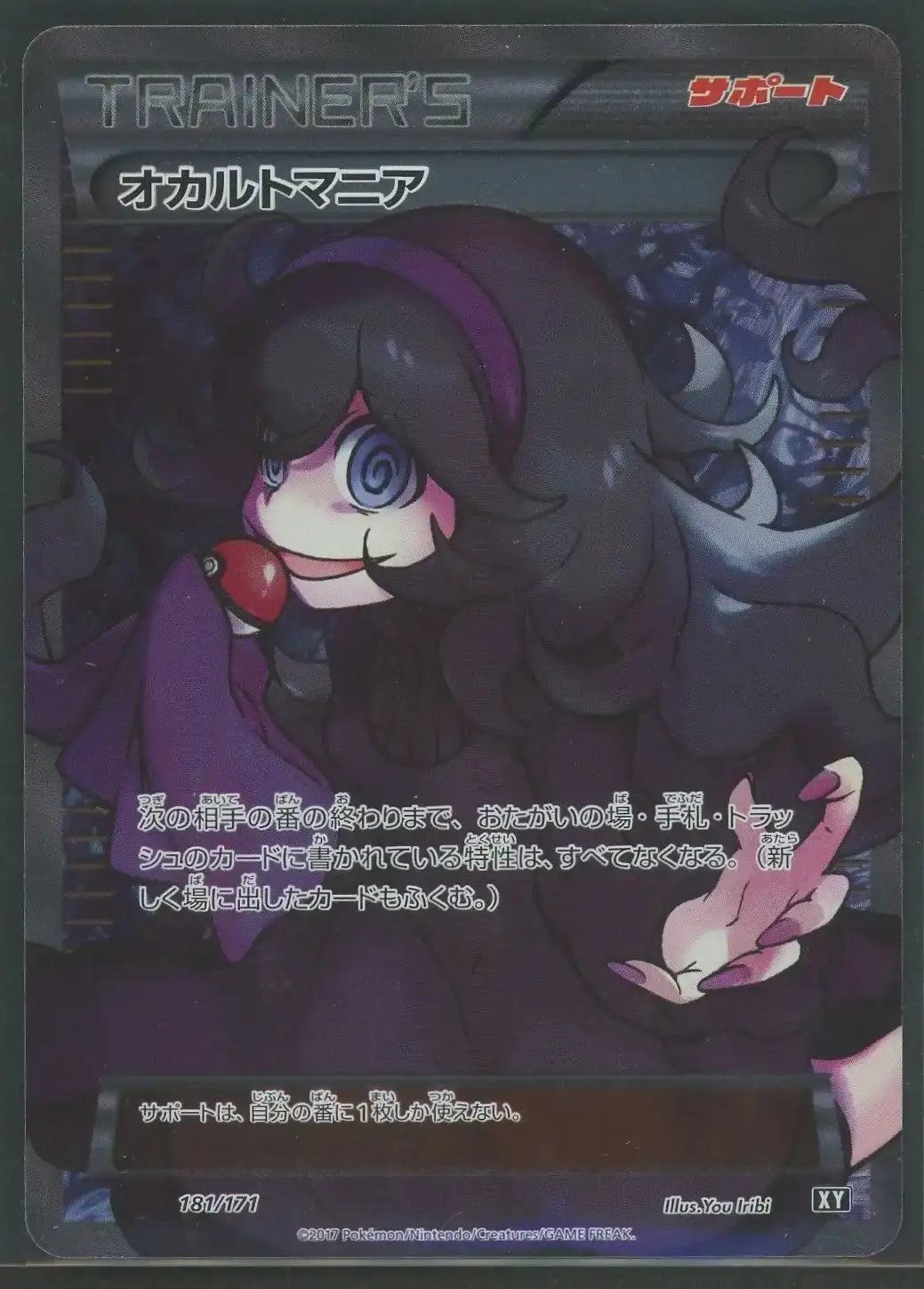 【状態A-】オカルトマニア(CP){サポート}〈181/171〉[XY/171]#2424
