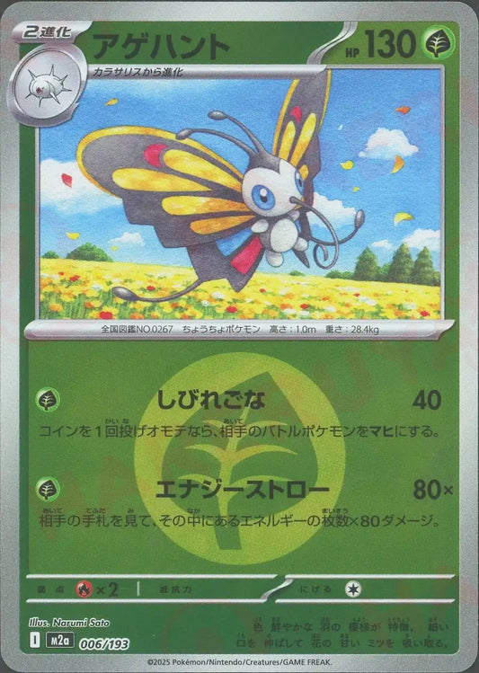 アゲハント:エネルギーミラー(-){草}〈006/193〉[M2a-EM]