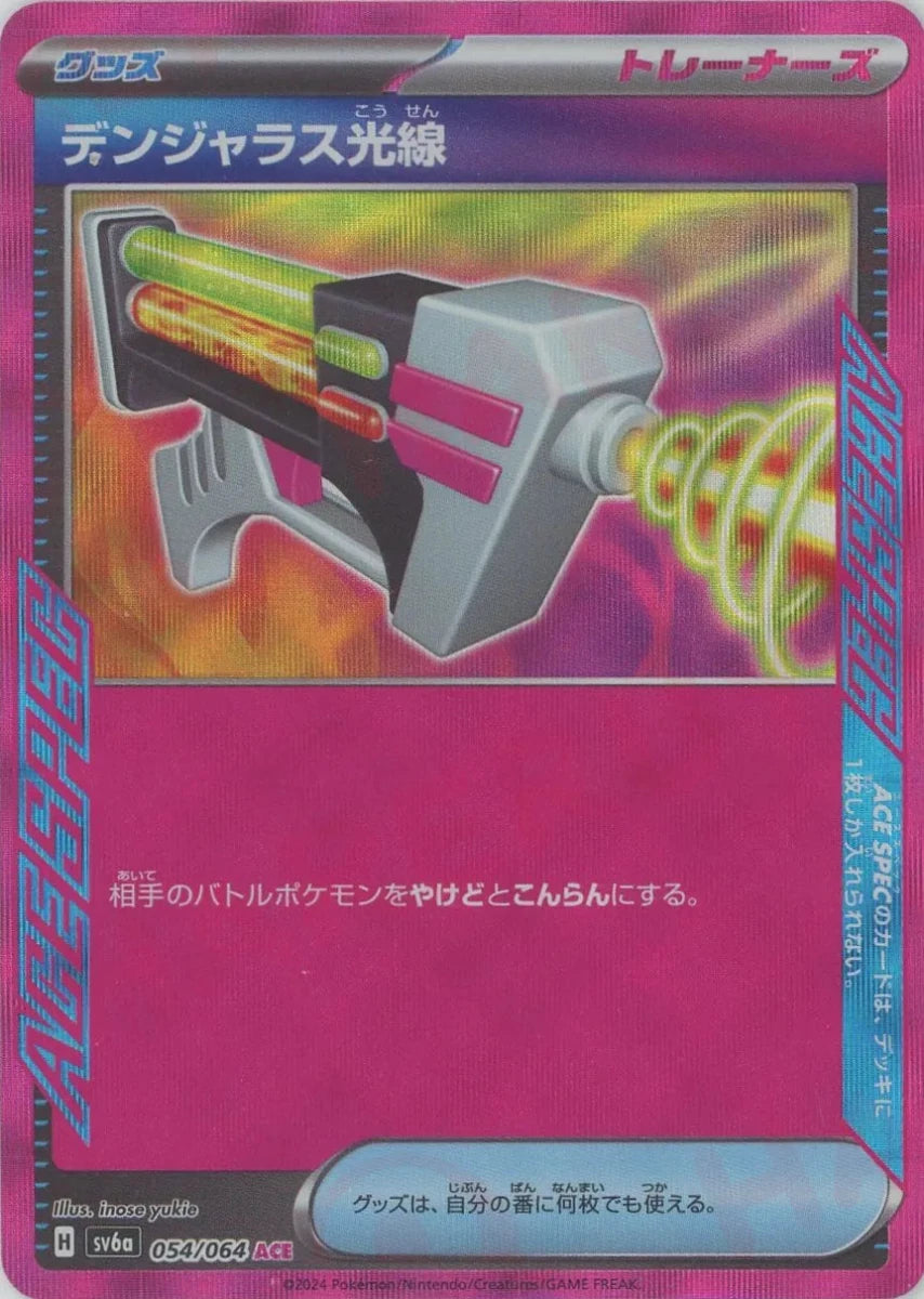 デンジャラス光線(ACE){グッズ}〈054/064〉[SV6a] - 晴れる屋2