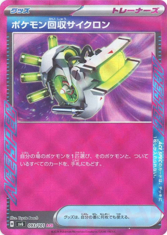 ポケモン回収サイクロン(ACE){グッズ}〈093/101〉[SV6] - 晴れる屋2