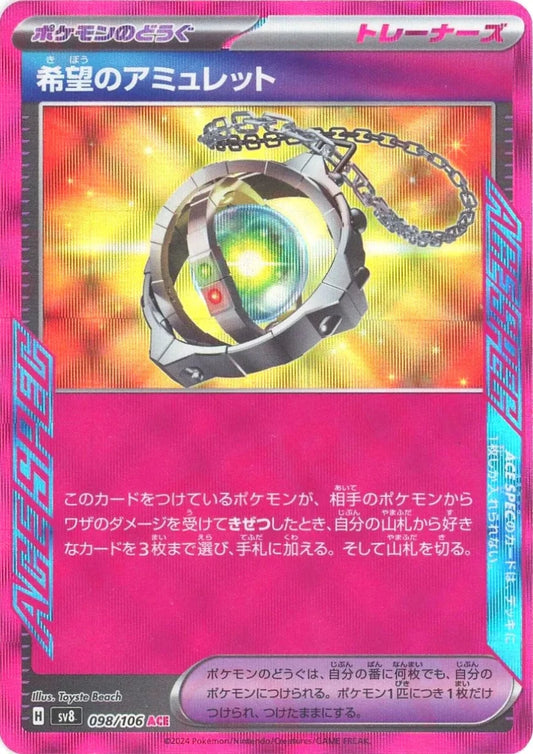 希望のアミュレット(ACE){グッズ}〈098/106〉[SV8] - 晴れる屋2