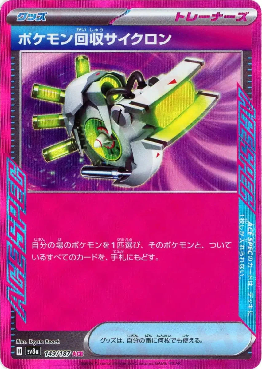 ポケモン回収サイクロン(ACE){グッズ}〈149/187〉[SV8a] - 晴れる屋2