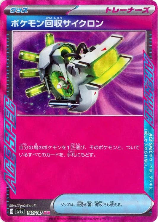 ポケモン回収サイクロン(ACE){グッズ}〈149/187〉[SV8a] - 晴れる屋2