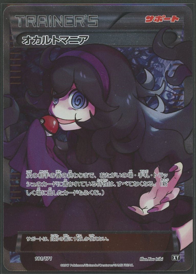 【状態A】オカルトマニア(CP){サポート}〈181/171〉[XY/171]1401 - 晴れる屋2