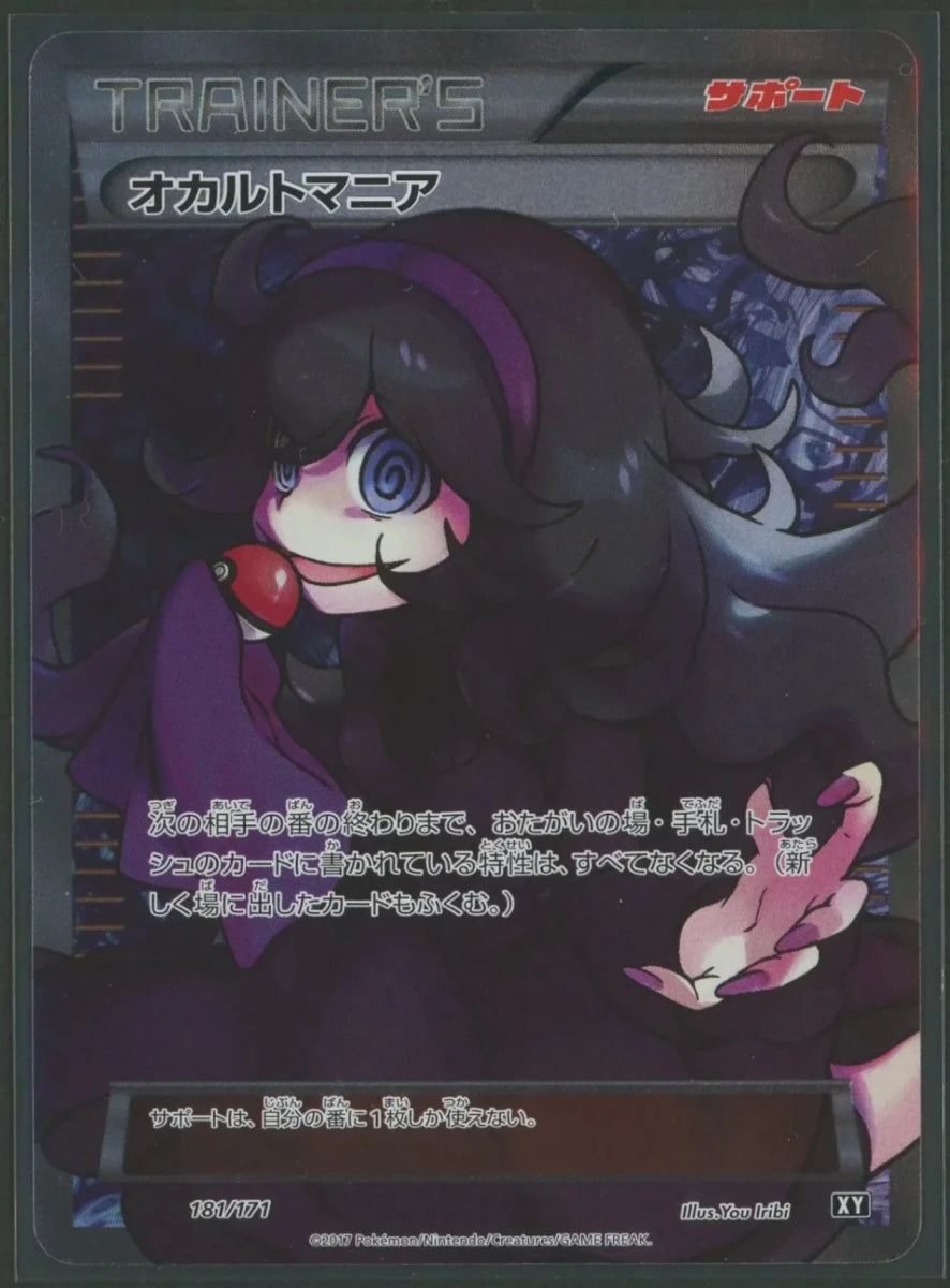 【状態A】オカルトマニア(CP){サポート}〈181/171〉[XY/171]1630 - 晴れる屋2