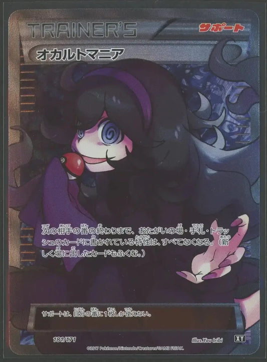 【状態A】オカルトマニア(CP){サポート}〈181/171〉[XY/171]2061 - 晴れる屋2