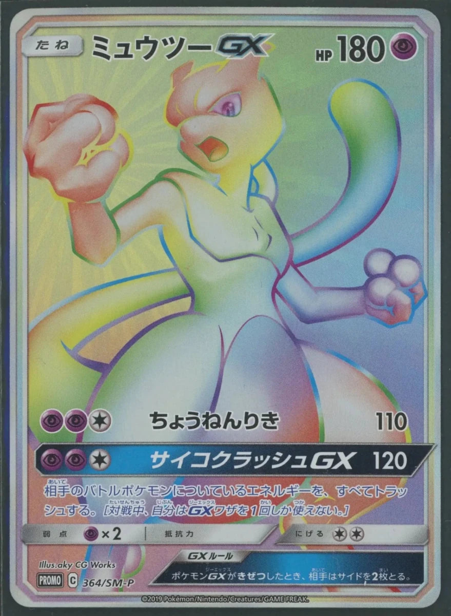 【状態A】ミュウツーGX(PROMO){超}〈364/SM-P〉[SM-P]1664 - 晴れる屋2