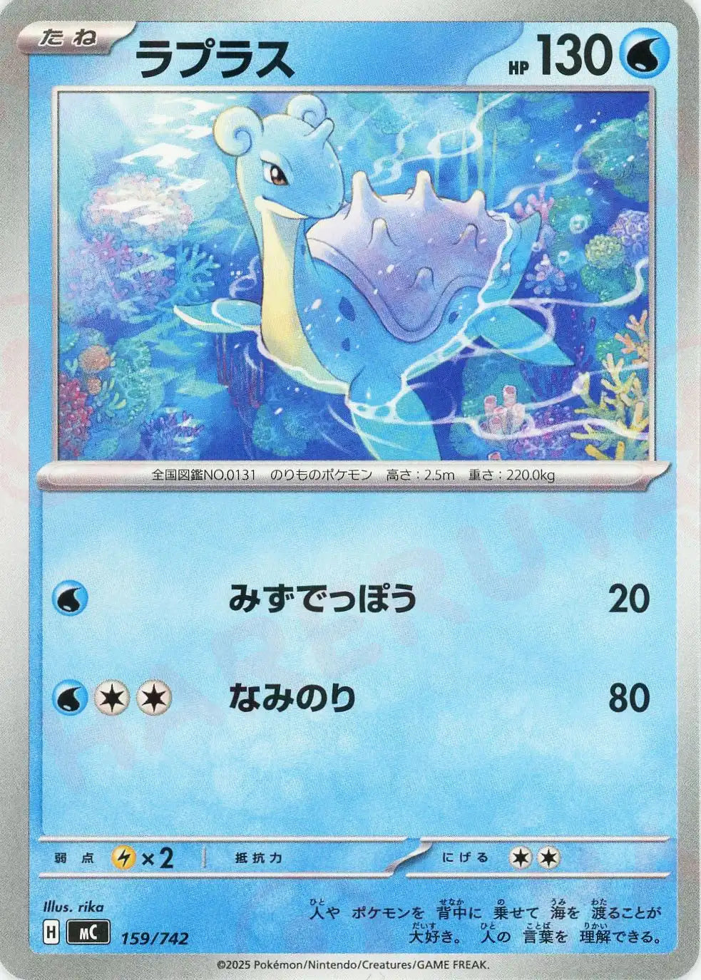 ラプラス(-){水}〈159/742〉[MC]