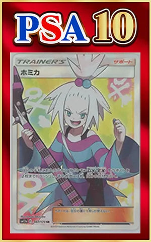 【PSA10】ホミカ(SR){サポート}〈197/173〉[SM12a]