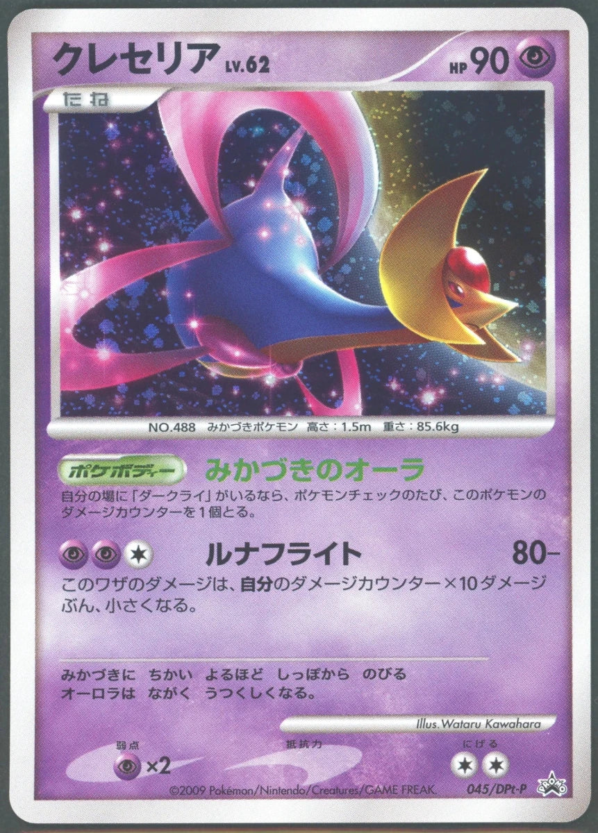【状態A】クレセリア(PROMO){超}〈045/DPt-P〉[Pt-P]2223 ｜ポケカ販売‧買取｜ 晴れる屋2