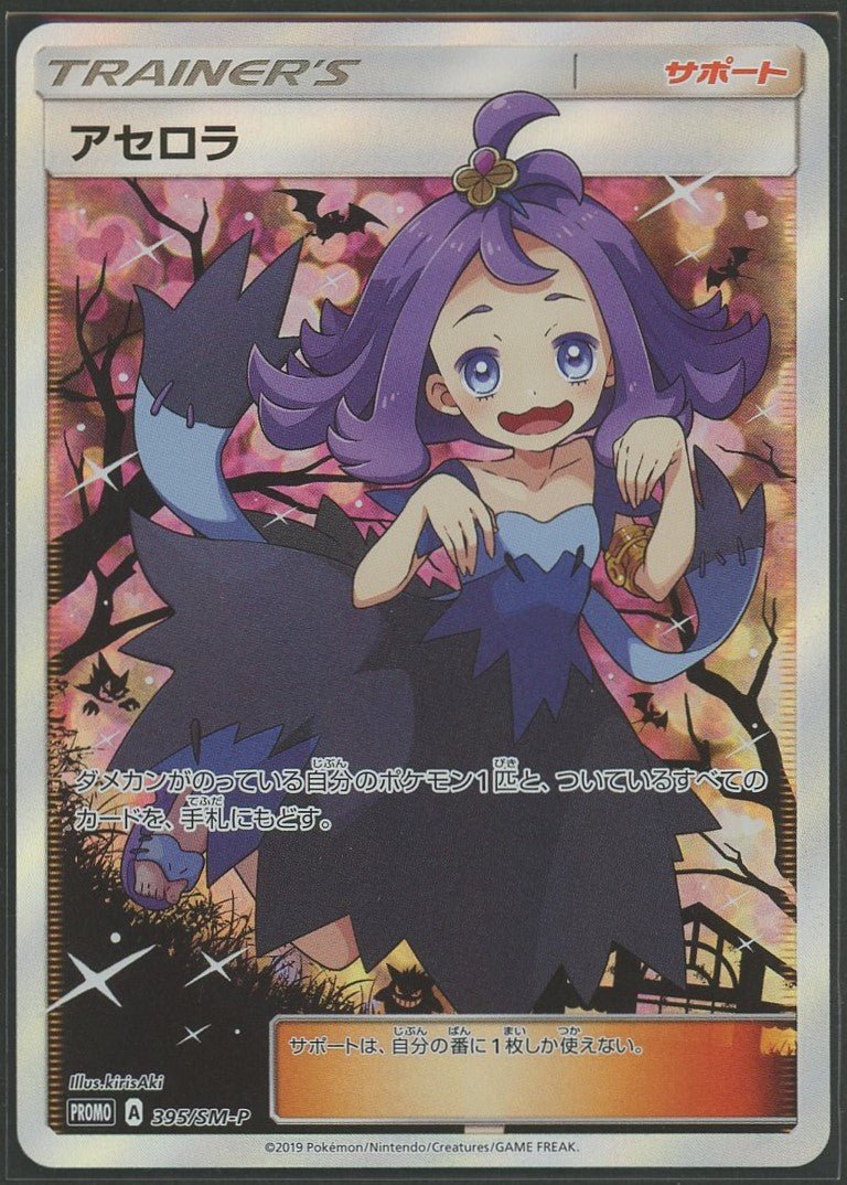 【状態A】アセロラ(PROMO){サポート}〈395/SM-P〉[SM-P]1208 - 晴れる屋2