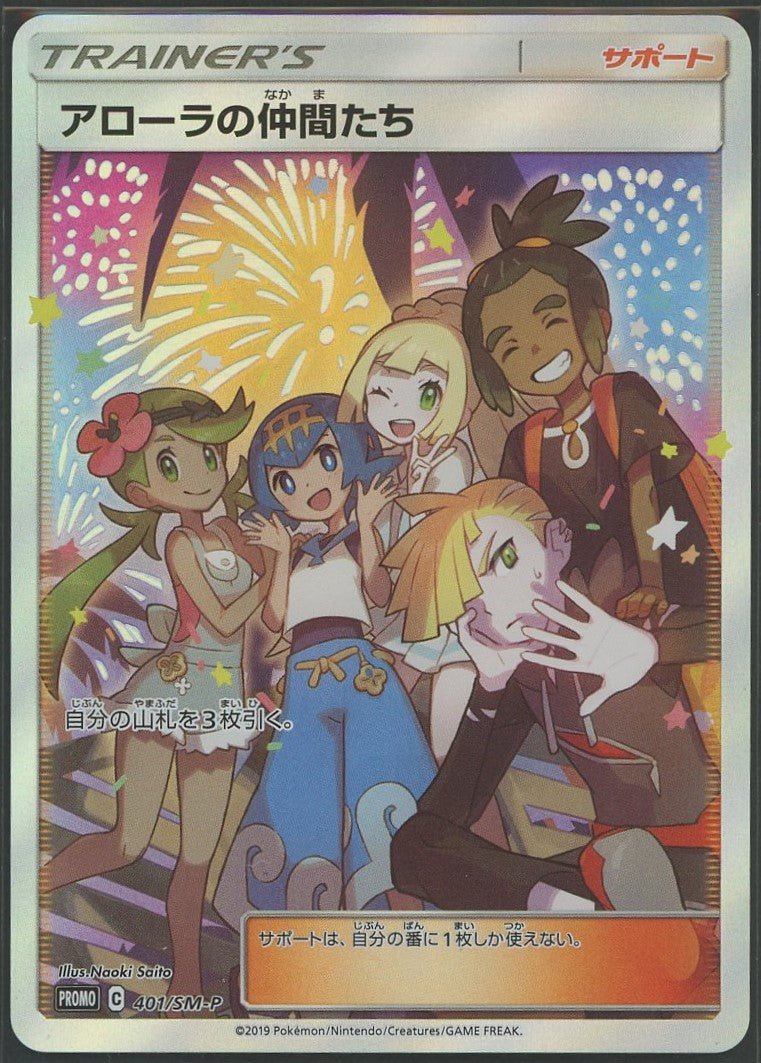 【状態A】アローラの仲間たち(PROMO){サポート}〈401/SM-P〉[SM-P]1377 - 晴れる屋2