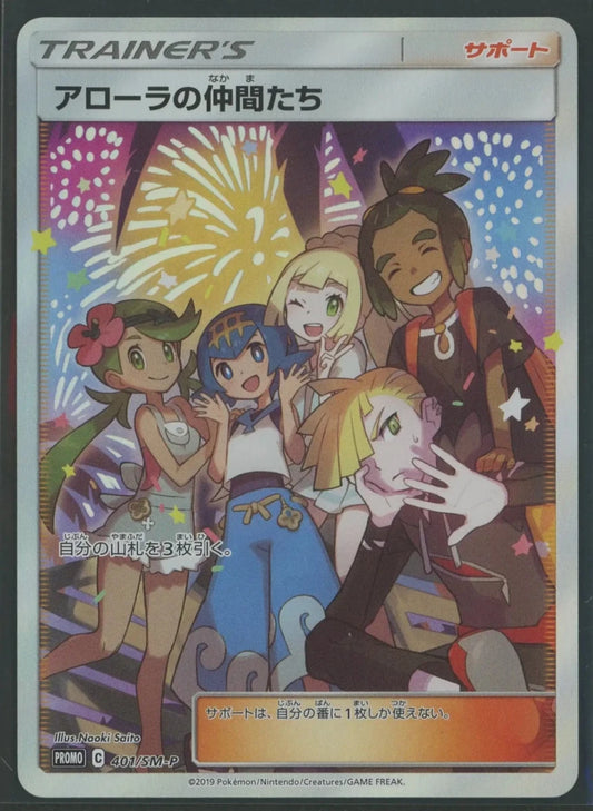 【状態A】アローラの仲間たち(PROMO){サポート}〈401/SM-P〉[SM-P]1796 - 晴れる屋2