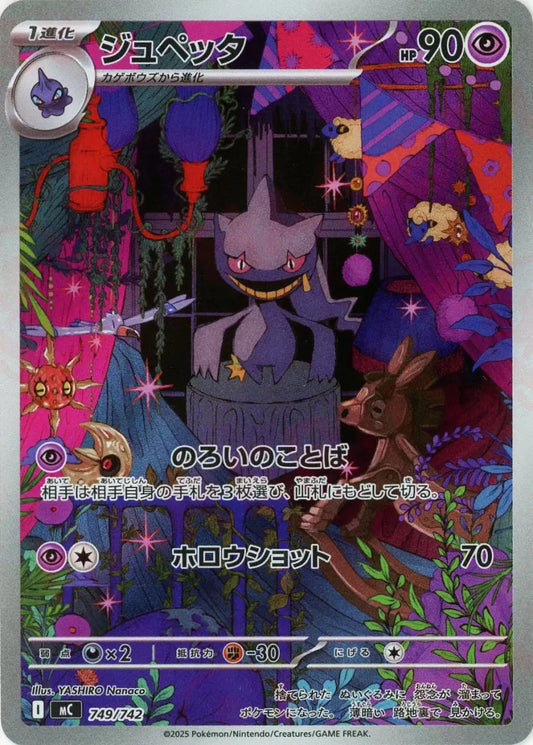 ジュペッタ:AR仕様(-){超}〈749/742〉[MC] - 晴れる屋2