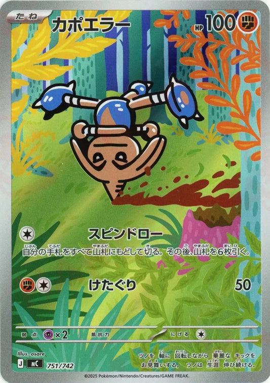 カポエラー:AR仕様(-){闘}〈751/742〉[MC] - 晴れる屋2