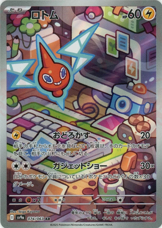 ロトム(AR){雷}〈074/063〉[SV9a] - 晴れる屋2