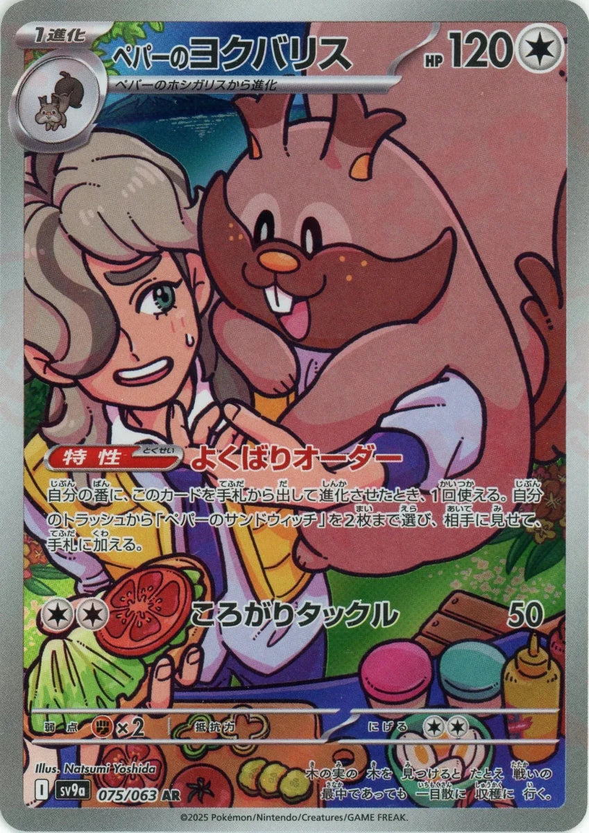 ペパーのヨクバリス(AR){無}〈075/063〉[SV9a] - 晴れる屋2