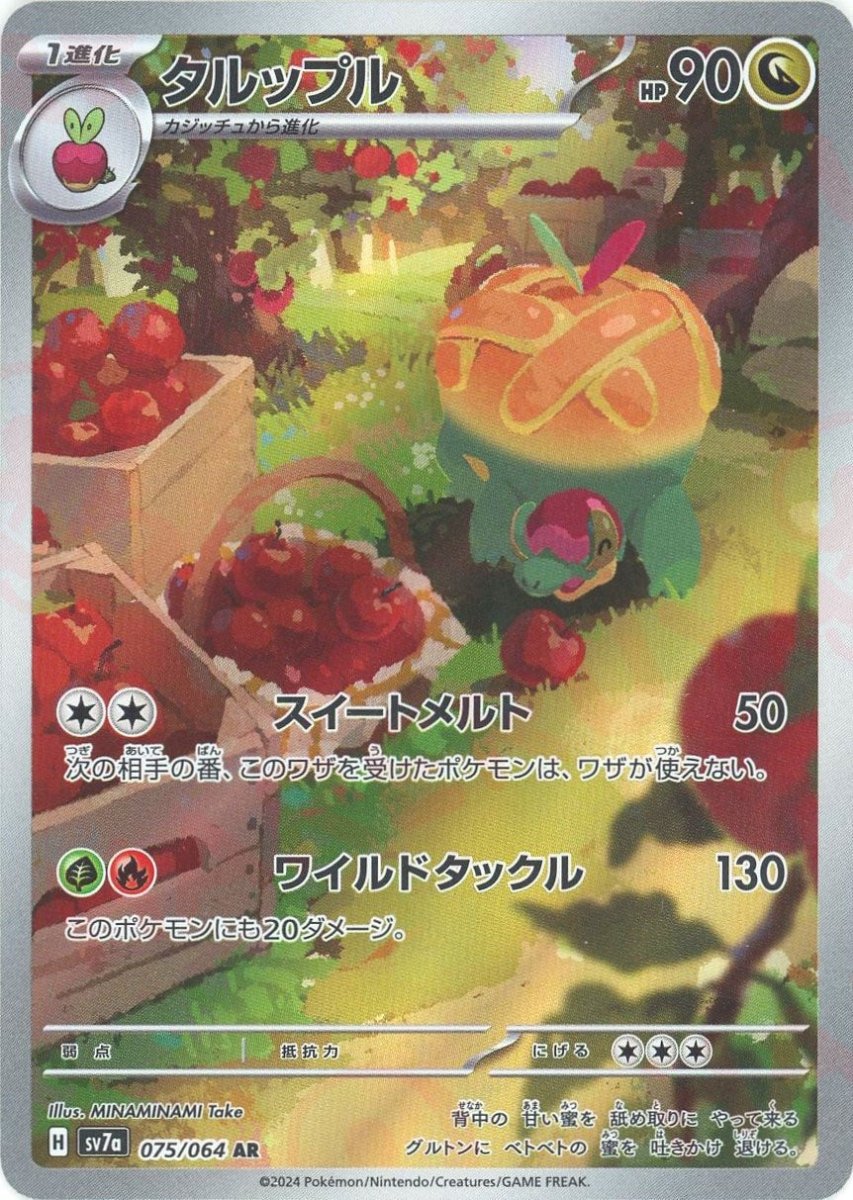 タルップル(AR){ドラゴン}〈075/064〉[SV7a] - 晴れる屋2