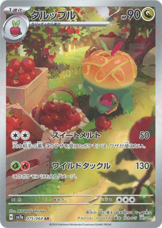 タルップル(AR){ドラゴン}〈075/064〉[SV7a] - 晴れる屋2