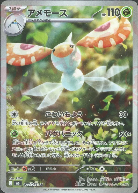 アメモース(AR){草}〈077/076〉[M6] ｜ポケカ販売‧買取｜ 晴れる屋2