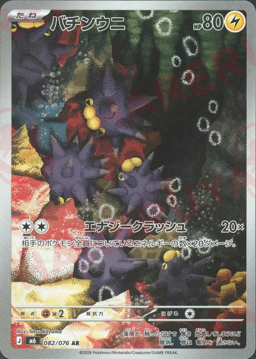 バチンウニ(AR){雷}〈082/076〉[M6] ｜ポケカ販売‧買取｜ 晴れる屋2