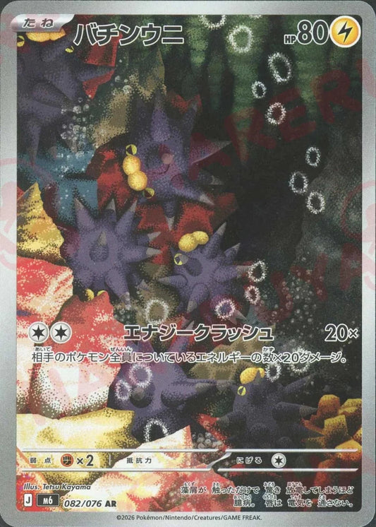 バチンウニ(AR){雷}〈082/076〉[M6] ｜ポケカ販売‧買取｜ 晴れる屋2