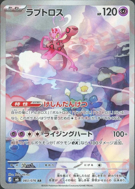 ラブトロス(AR){超}〈083/076〉[M6] ｜ポケカ販売‧買取｜ 晴れる屋2