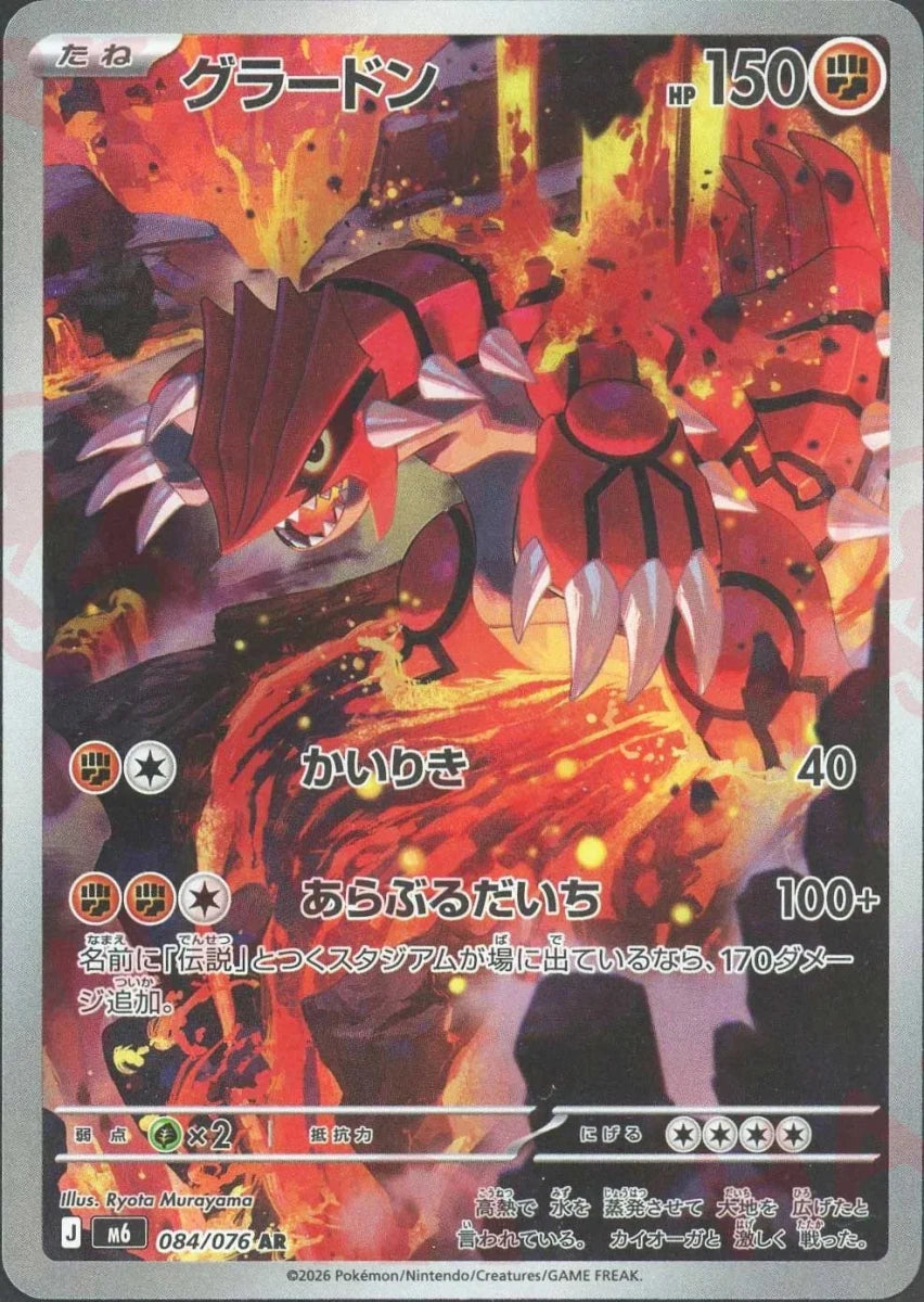 グラードン(AR){闘}〈084/076〉[M6] ｜ポケカ販売‧買取｜ 晴れる屋2