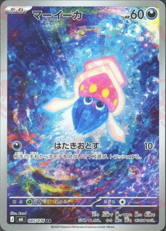 マーイーカ(AR){悪}〈085/076〉[M6] ｜ポケカ販売‧買取｜ 晴れる屋2