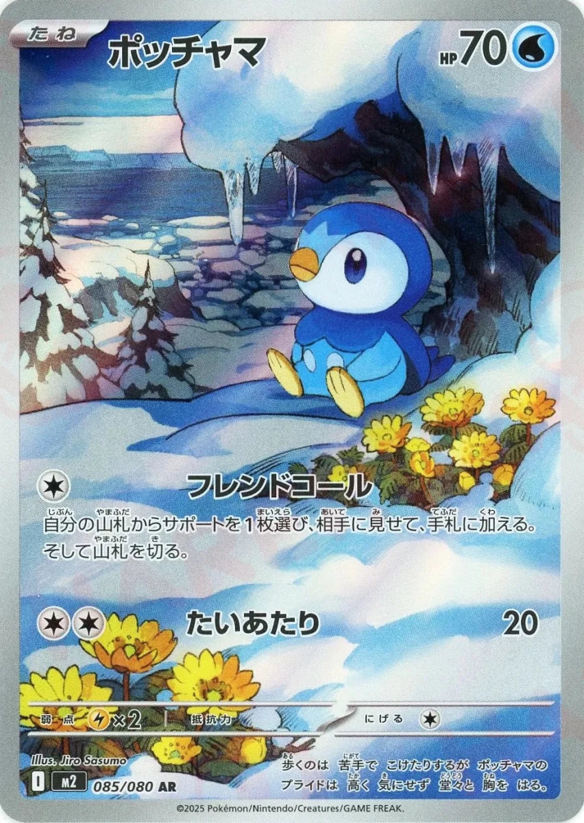ポッチャマ(AR){水}〈085/080〉[M2] - 晴れる屋2