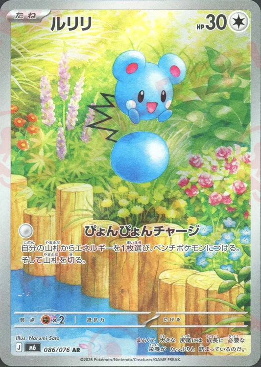 ルリリ(AR){無}〈086/076〉[M6] ｜ポケカ販売‧買取｜ 晴れる屋2