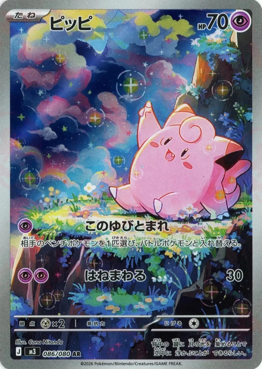 ピッピ(AR){超}〈086/080〉[M3] ｜販売‧買取｜ 晴れる屋2