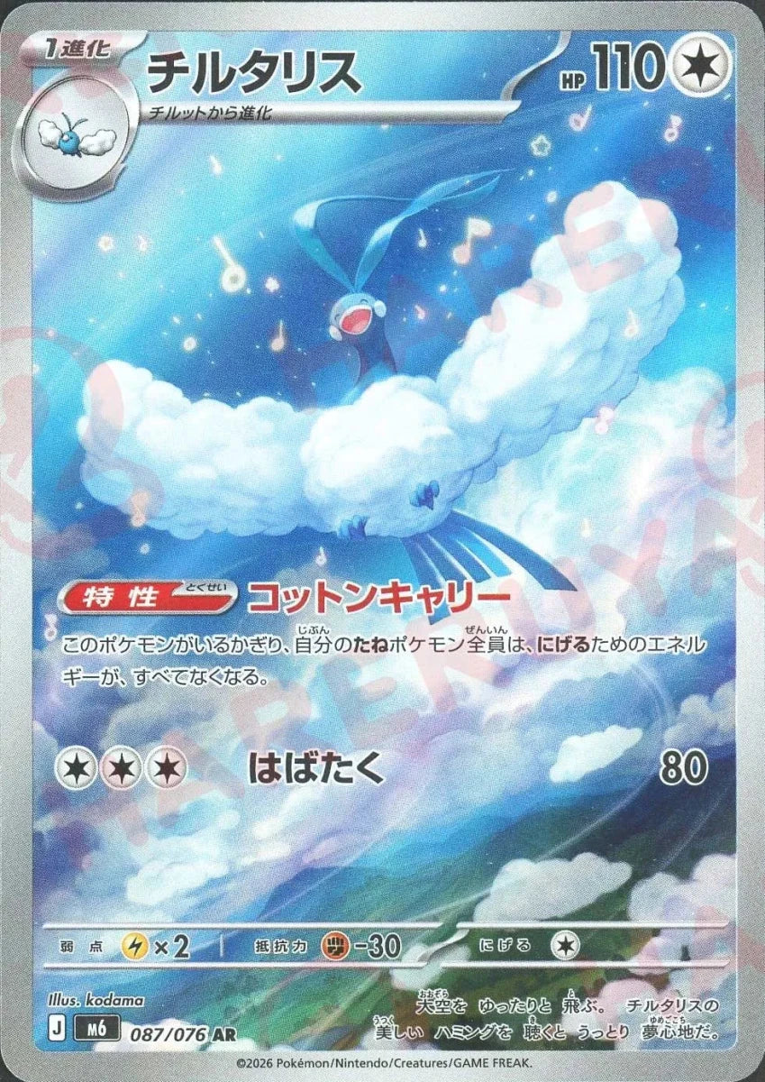チルタリス(AR){無}〈087/076〉[M6] ｜ポケカ販売‧買取｜ 晴れる屋