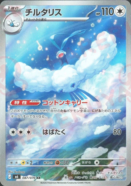チルタリス(AR){無}〈087/076〉[M6] ｜ポケカ販売‧買取｜ 晴れる屋2