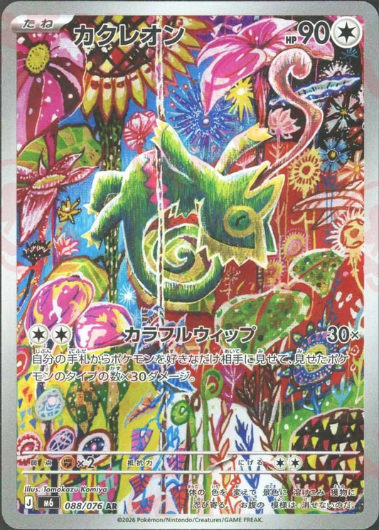 カクレオン(AR){無}〈088/076〉[M6] ｜ポケカ販売‧買取｜ 晴れる屋2
