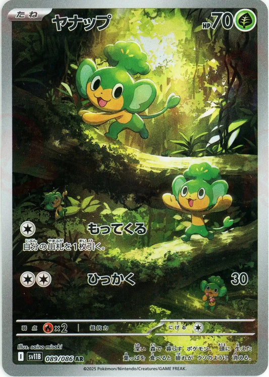 ヤナップ(AR){草}〈089/086〉[SV11B] - 晴れる屋2