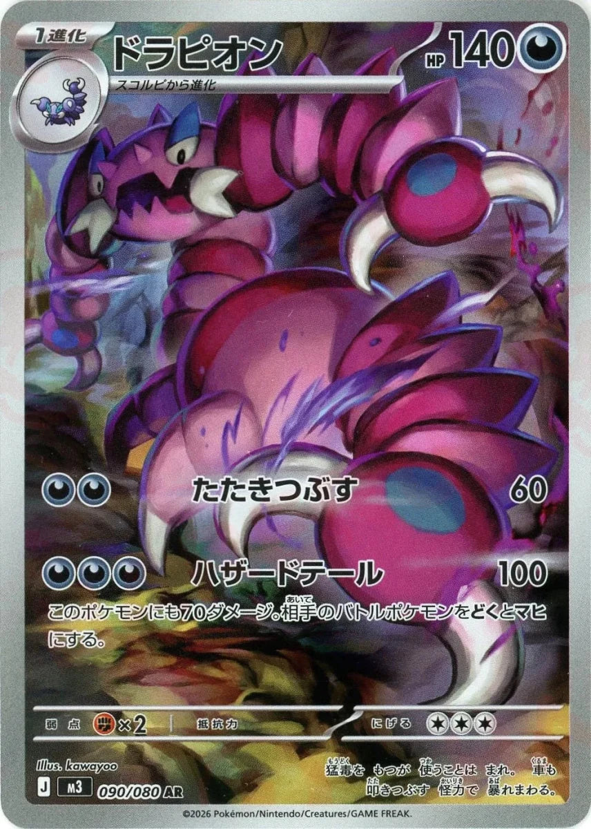ドラピオン(AR){悪}〈090/080〉[M3] ｜販売‧買取｜ 晴れる屋2