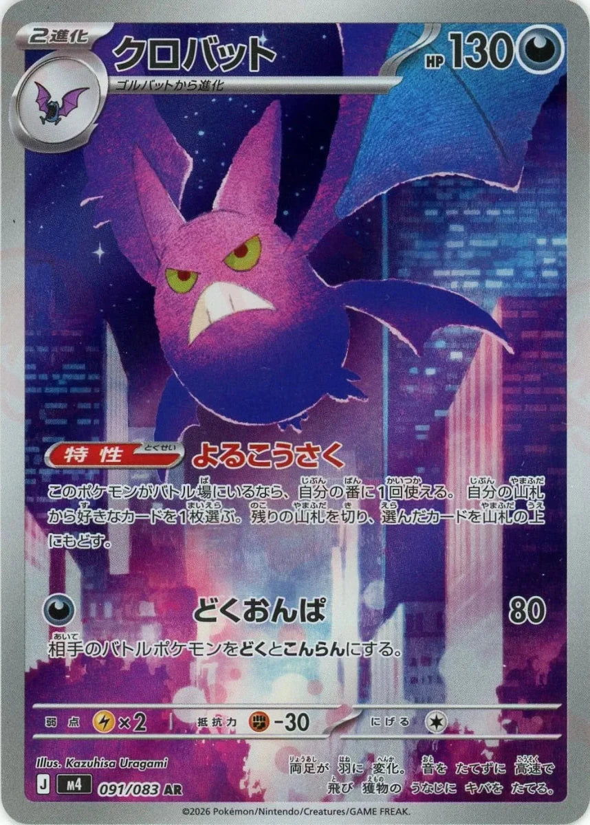 ポケモンカード　クロバット　キュウコン　バクフーン　マリルリ　L1 クロバット(AR){悪}〈091/083〉[M4] ｜販売‧買取｜ 晴れる屋2