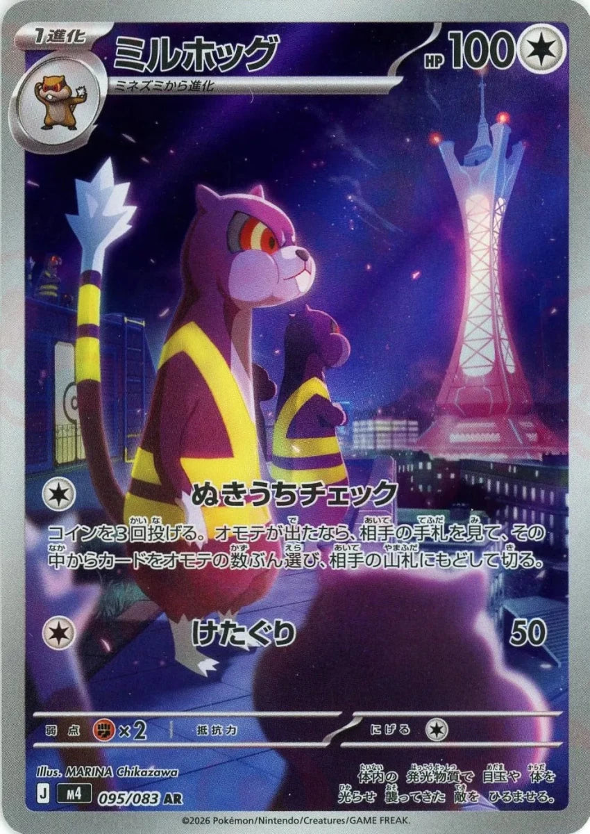 ミルホッグ(AR){無}〈095/083〉[M4] - 晴れる屋2