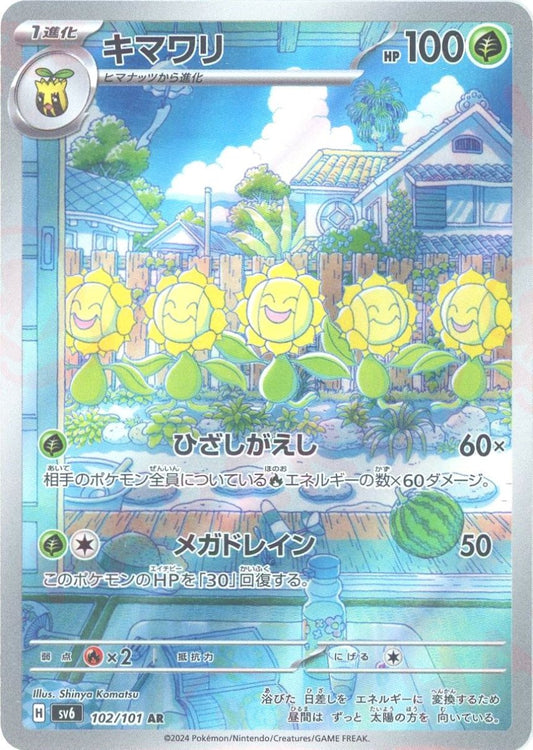 キマワリ(AR){草}〈102/101〉[SV6] - 晴れる屋2