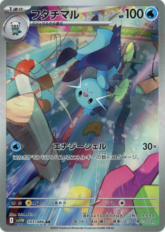 フタチマル(AR){水}〈103/086〉[SV11W] - 晴れる屋2